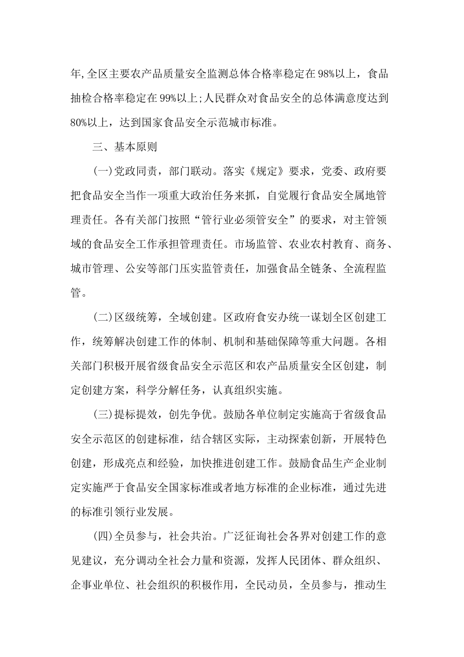 创建省级食品安全示范区工作实施方案及宣传标语（推荐）.docx_第2页