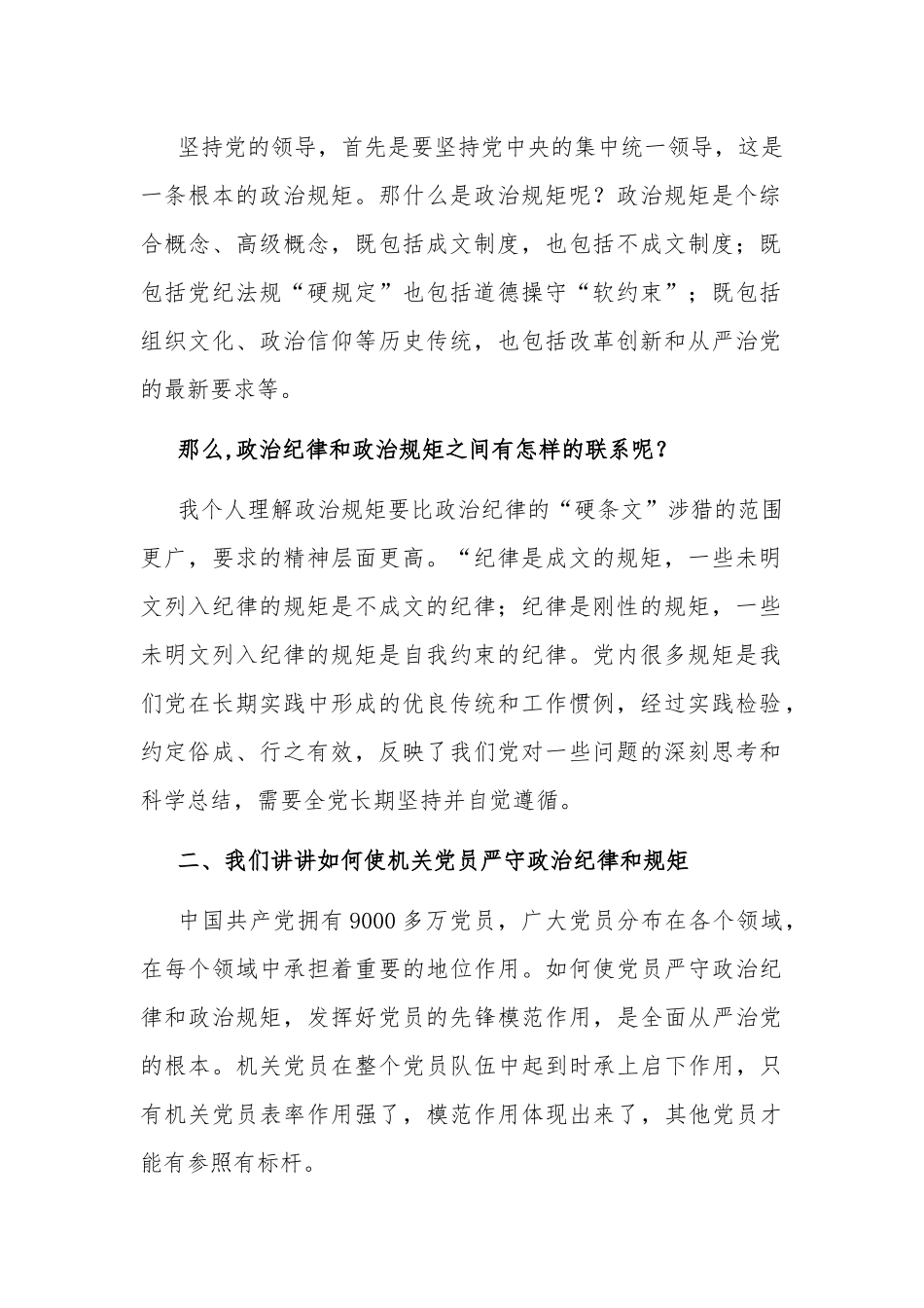 “坚定理想信念严守党纪党规”主题党日党课讲稿“严守政治纪律和规矩做一名合格党员”.docx_第2页