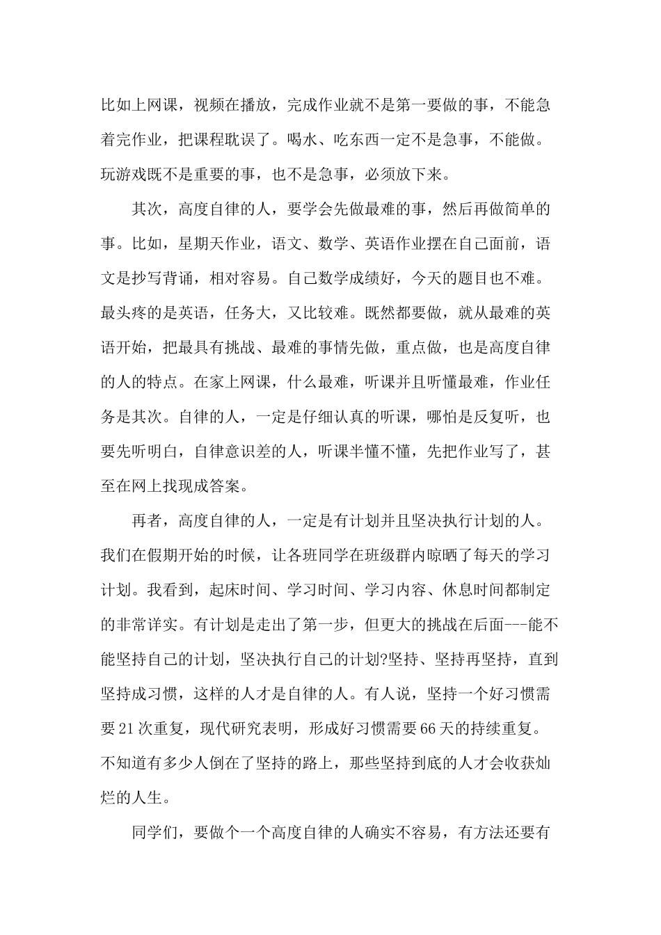 2020年关于学习自律的演讲稿四篇（推荐）.docx_第3页