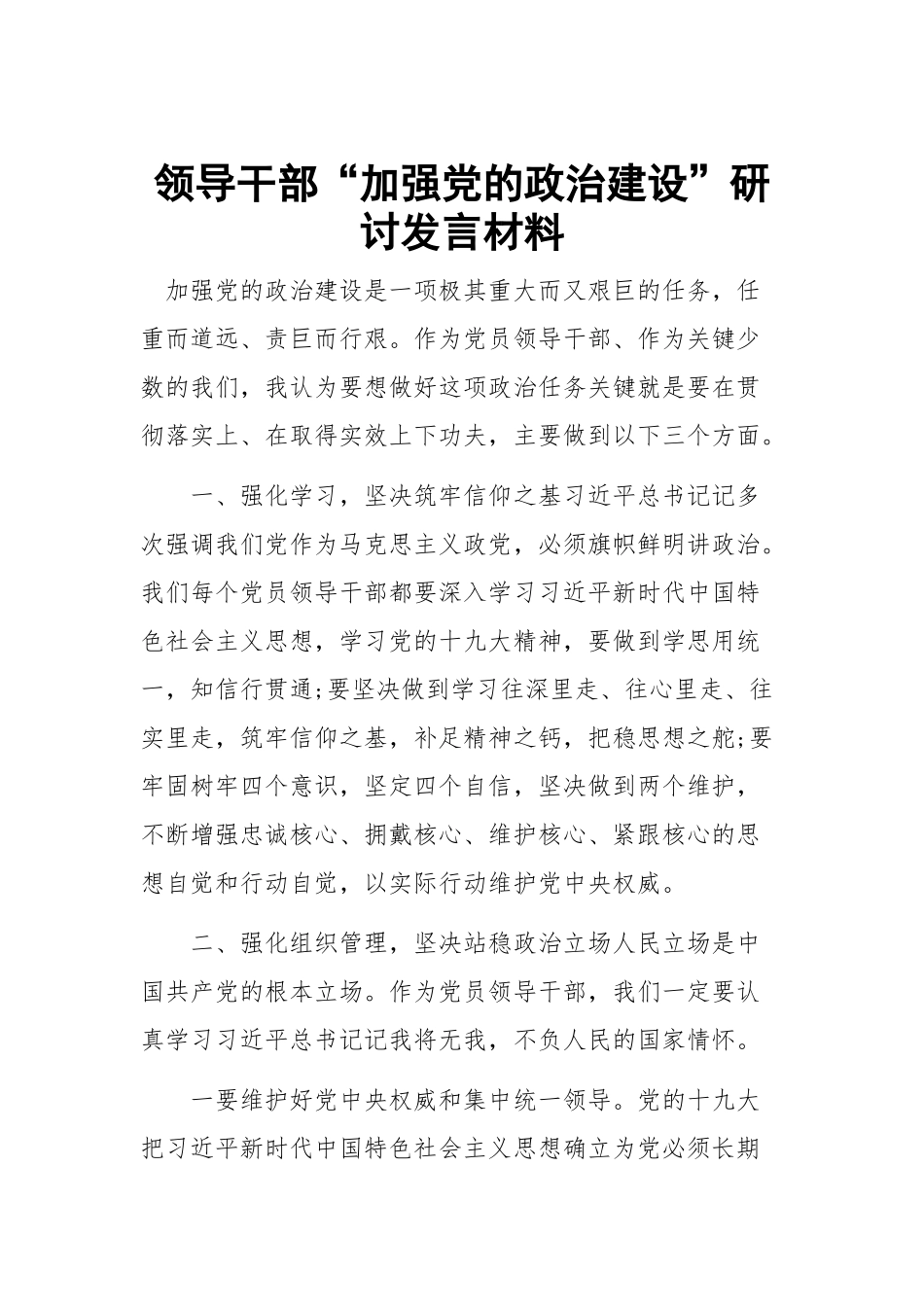领导干部“加强党的政治建设”研讨发言材料.docx_第1页
