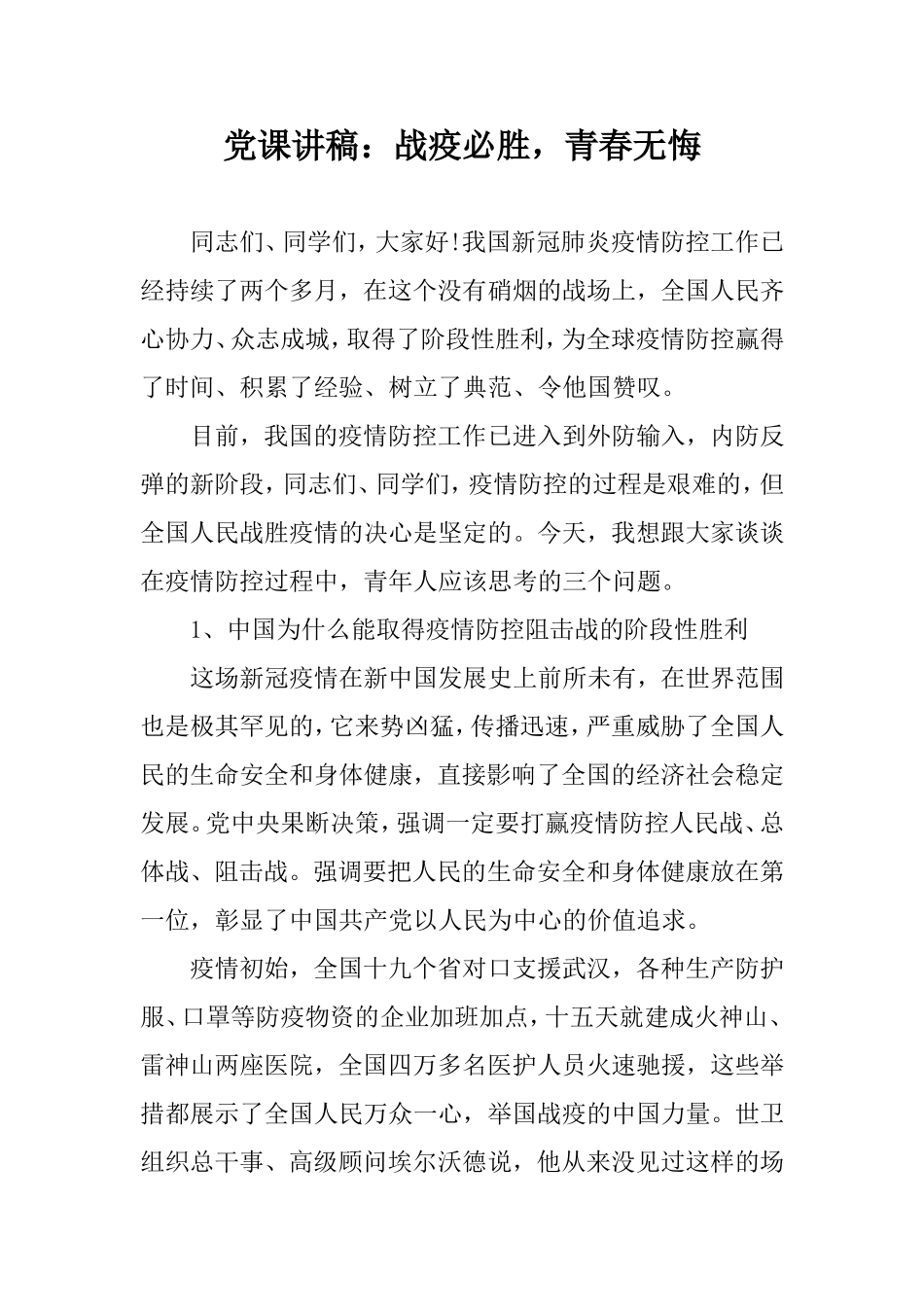 党课讲稿：战疫必胜青春无悔.doc_第1页