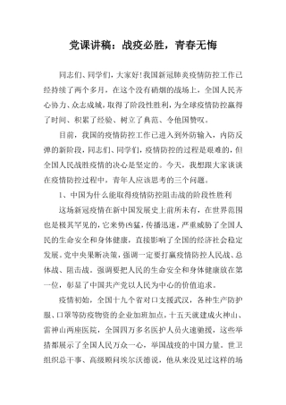 党课讲稿：战疫必胜青春无悔.doc
