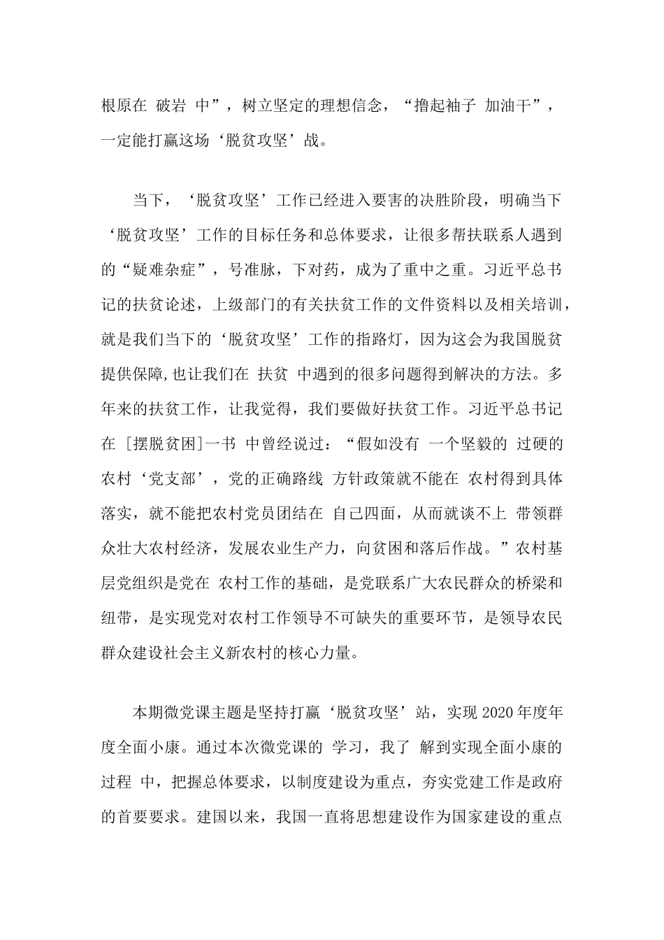 2020年度坚定打赢脱贫攻坚战党课学习心得体会.docx_第2页