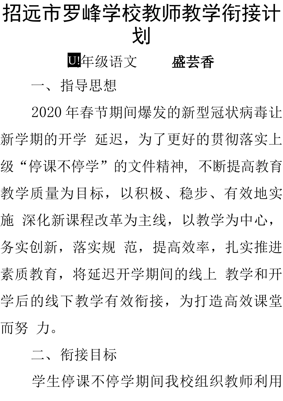 2020年春季小学语文四年级下教学衔接计划.docx_第1页