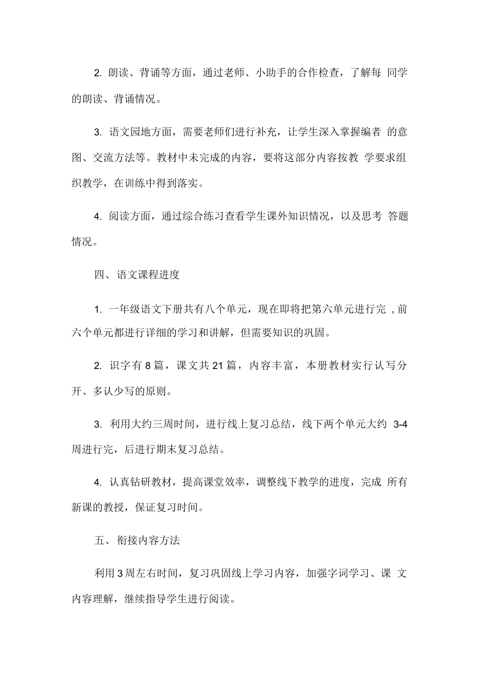 2020年小学语文线上线下教学衔接工作计划.docx_第2页