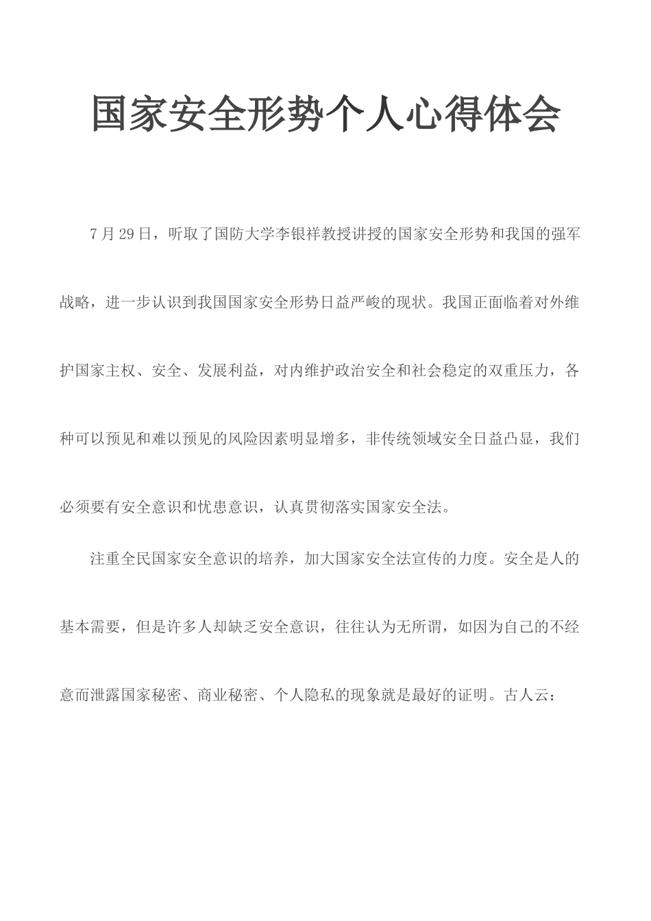 国家安全形势个人心得体会.docx_第1页