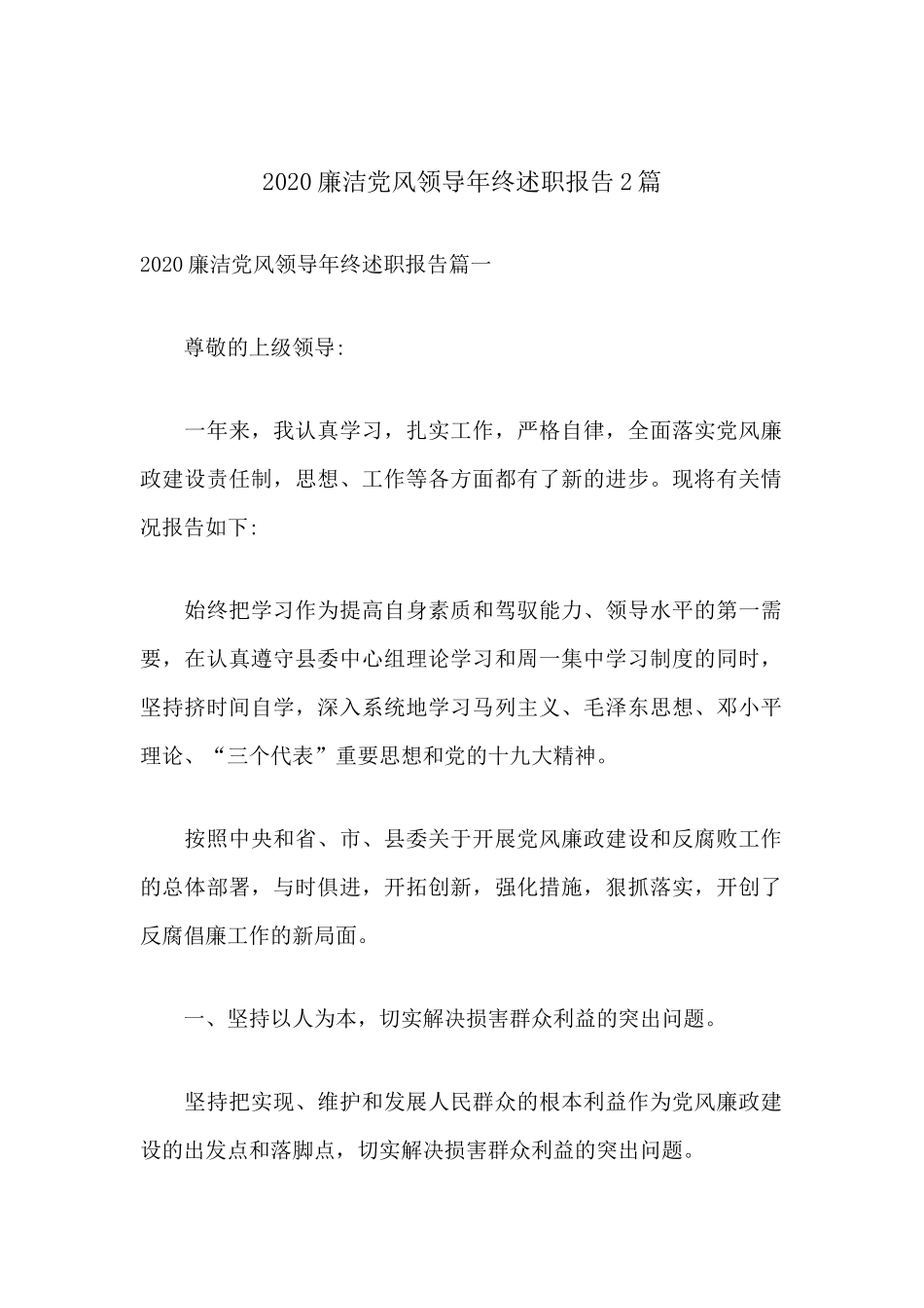 2020廉洁党风领导年终述职报告2篇分享.docx_第1页