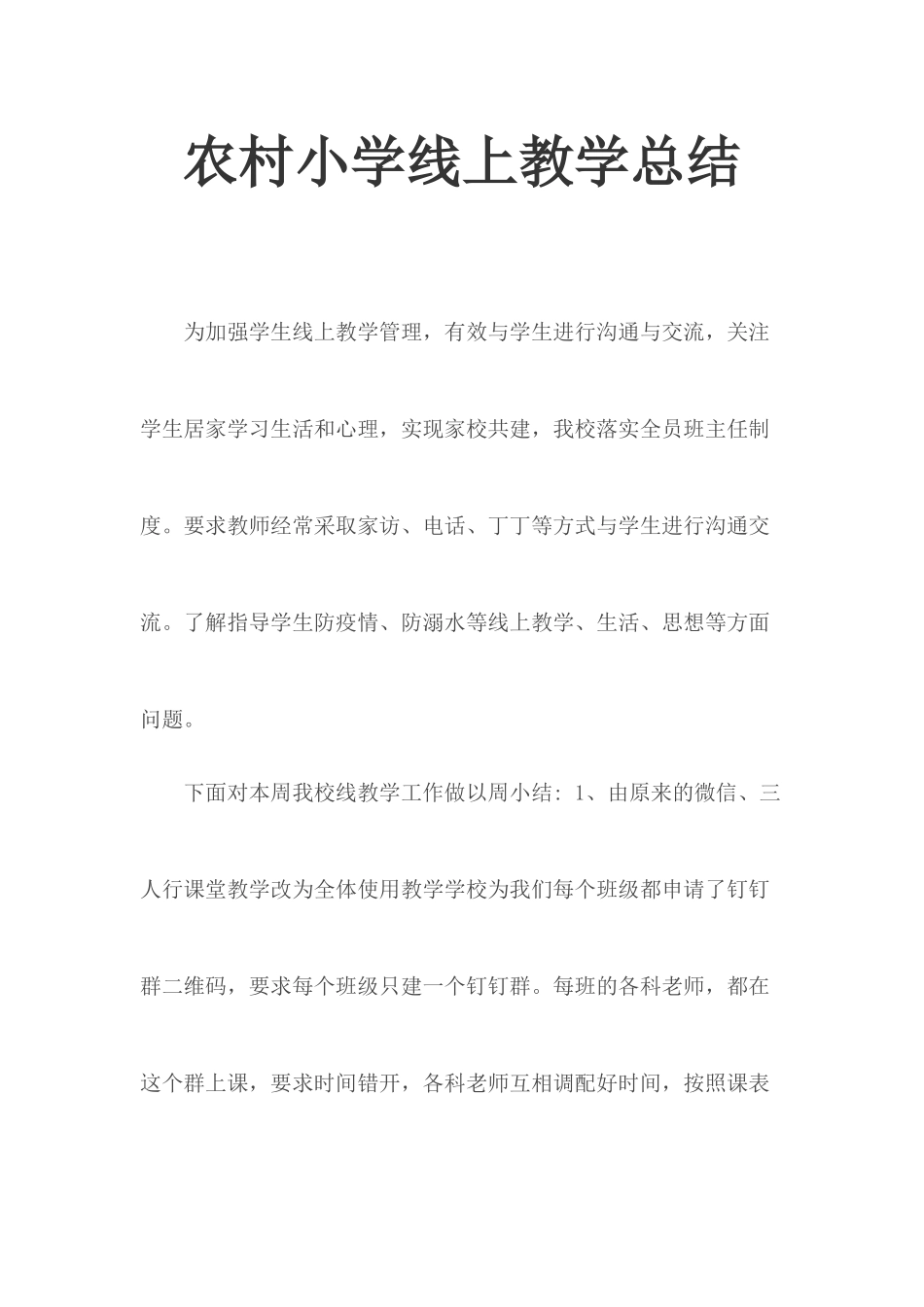 农村小学线上教学总结.docx_第1页