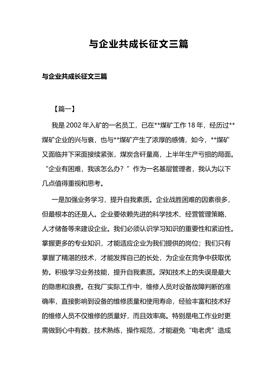与企业共成长征文三篇.docx_第1页
