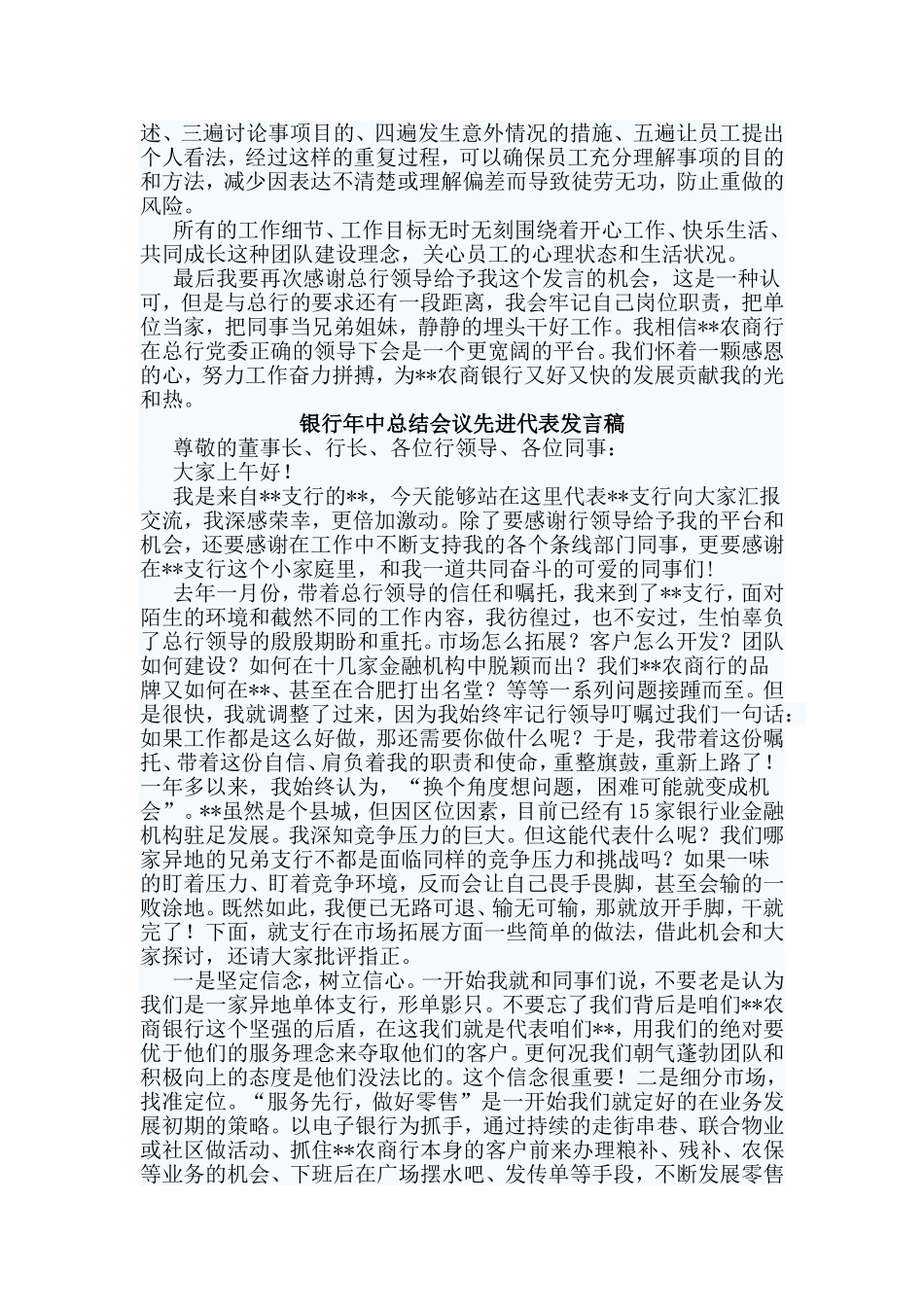 四篇银行年中总结会议先进代表发言稿.doc_第2页