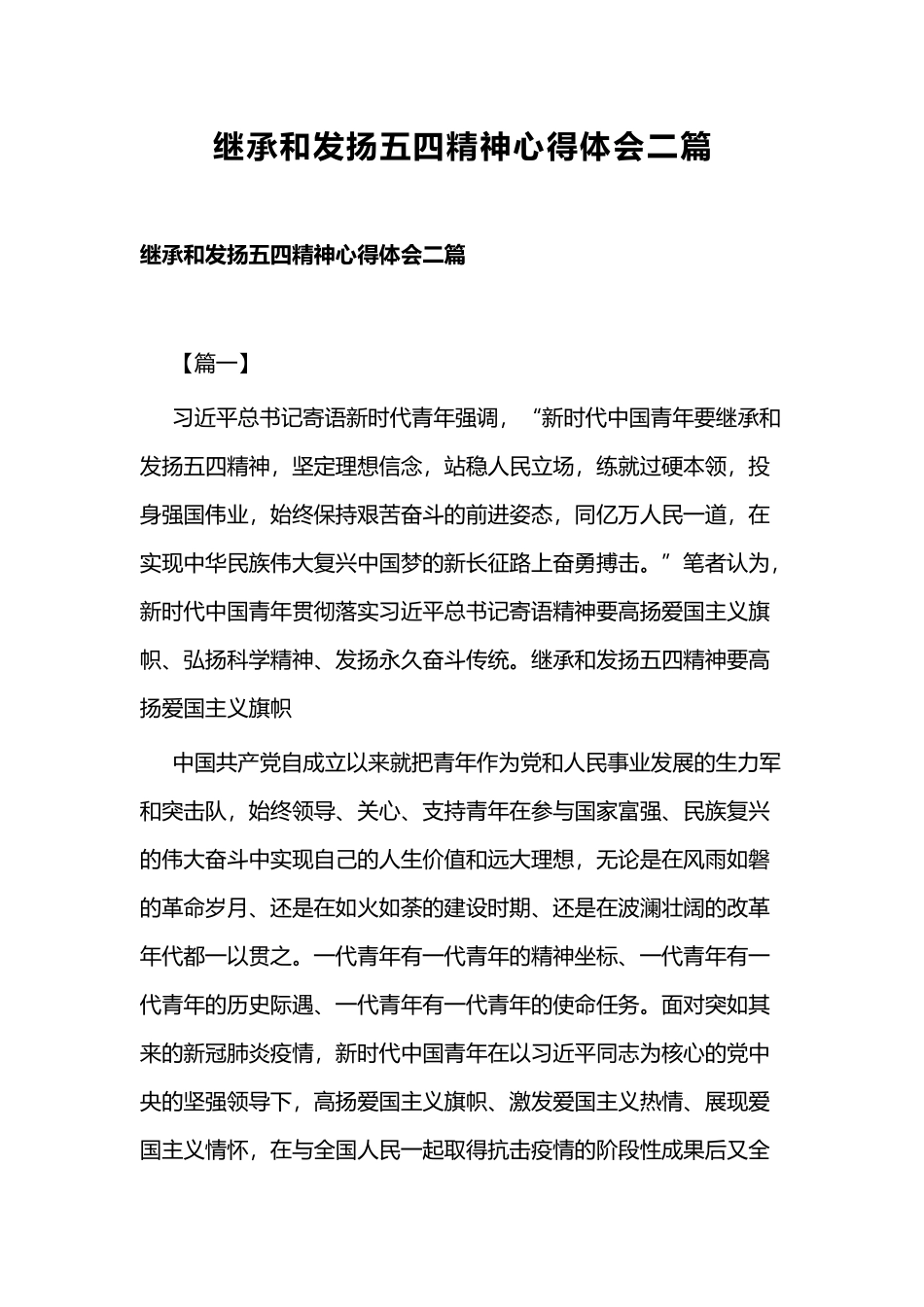 继承和发扬五四精神心得体会二篇.docx_第1页