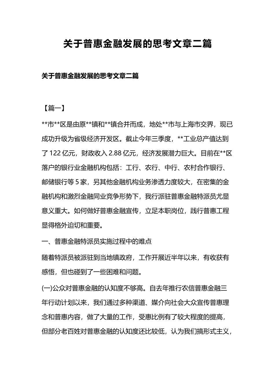 关于普惠金融发展的思考文章二篇.docx_第1页