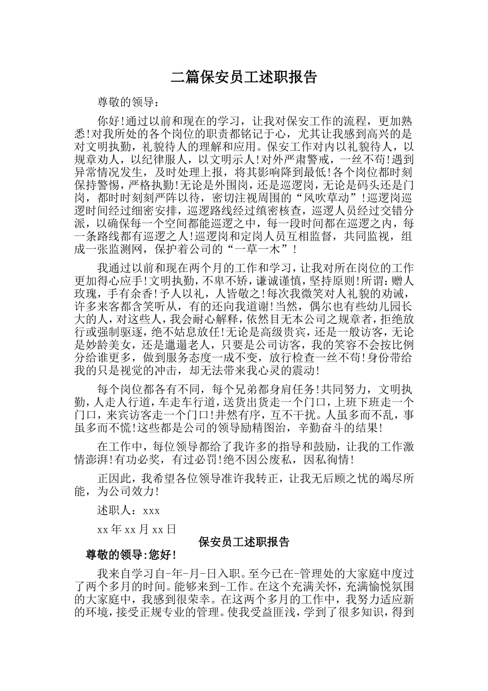 二篇保安员工述职报告.doc_第1页