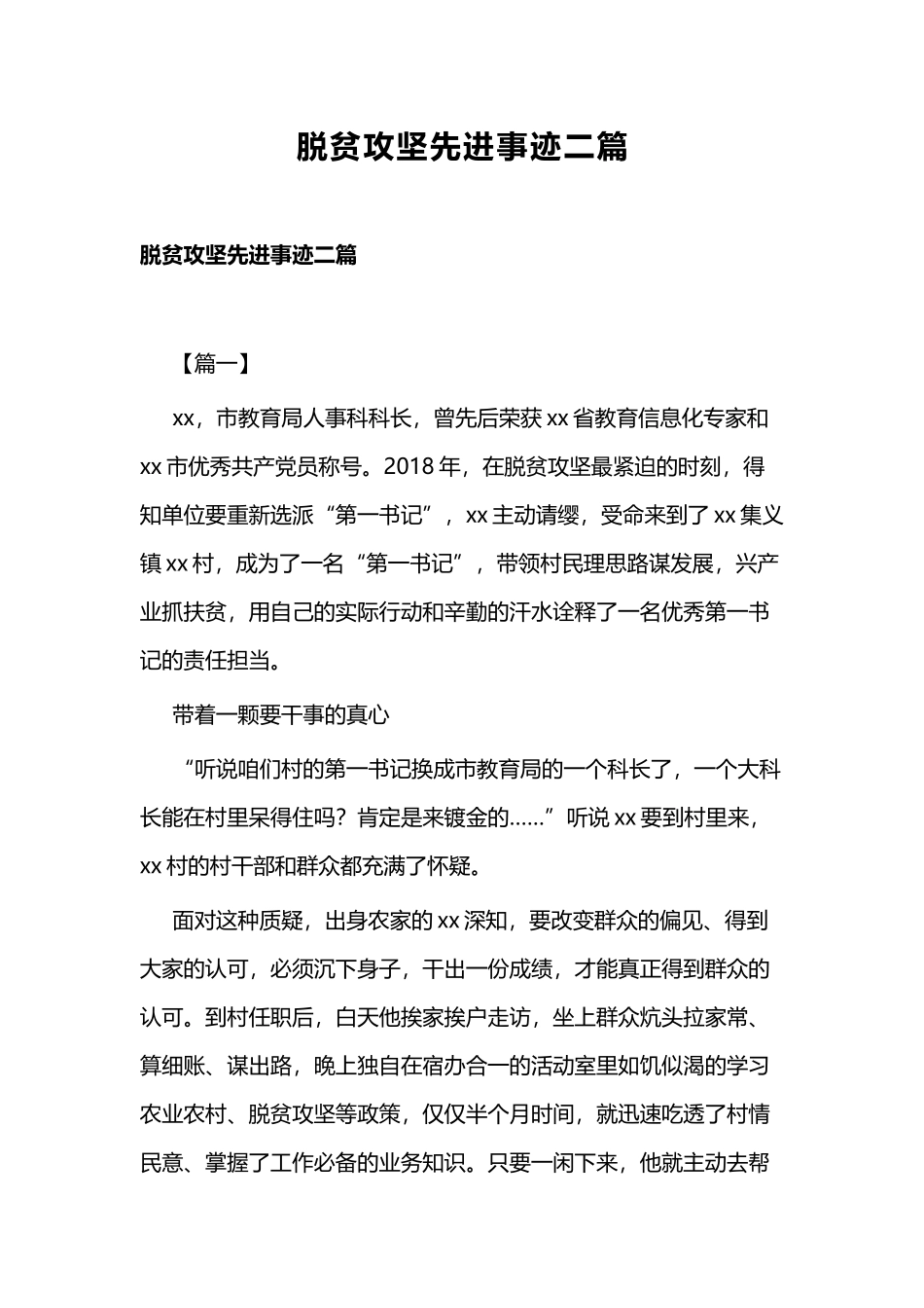 脱贫攻坚先进事迹二篇.docx_第1页