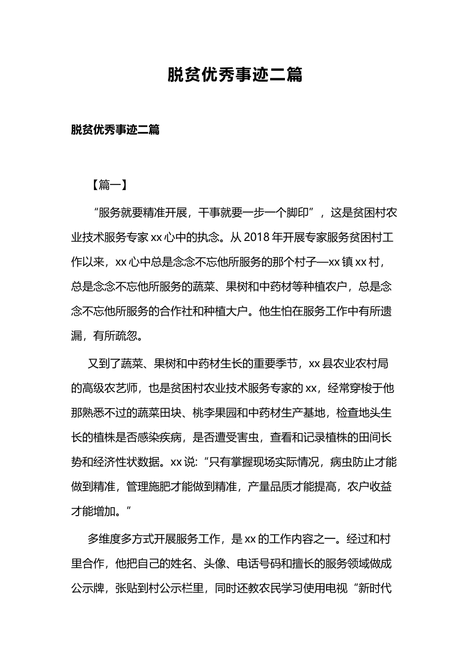 脱贫优秀事迹二篇.docx_第1页