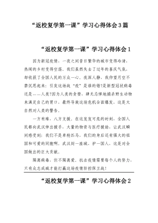 “返校复学第一课”学习心得体会3篇.docx