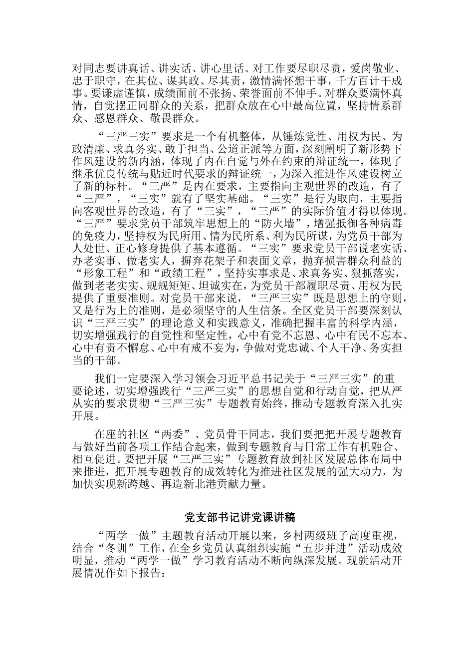二篇党支部书记讲党课讲稿材料.doc_第3页