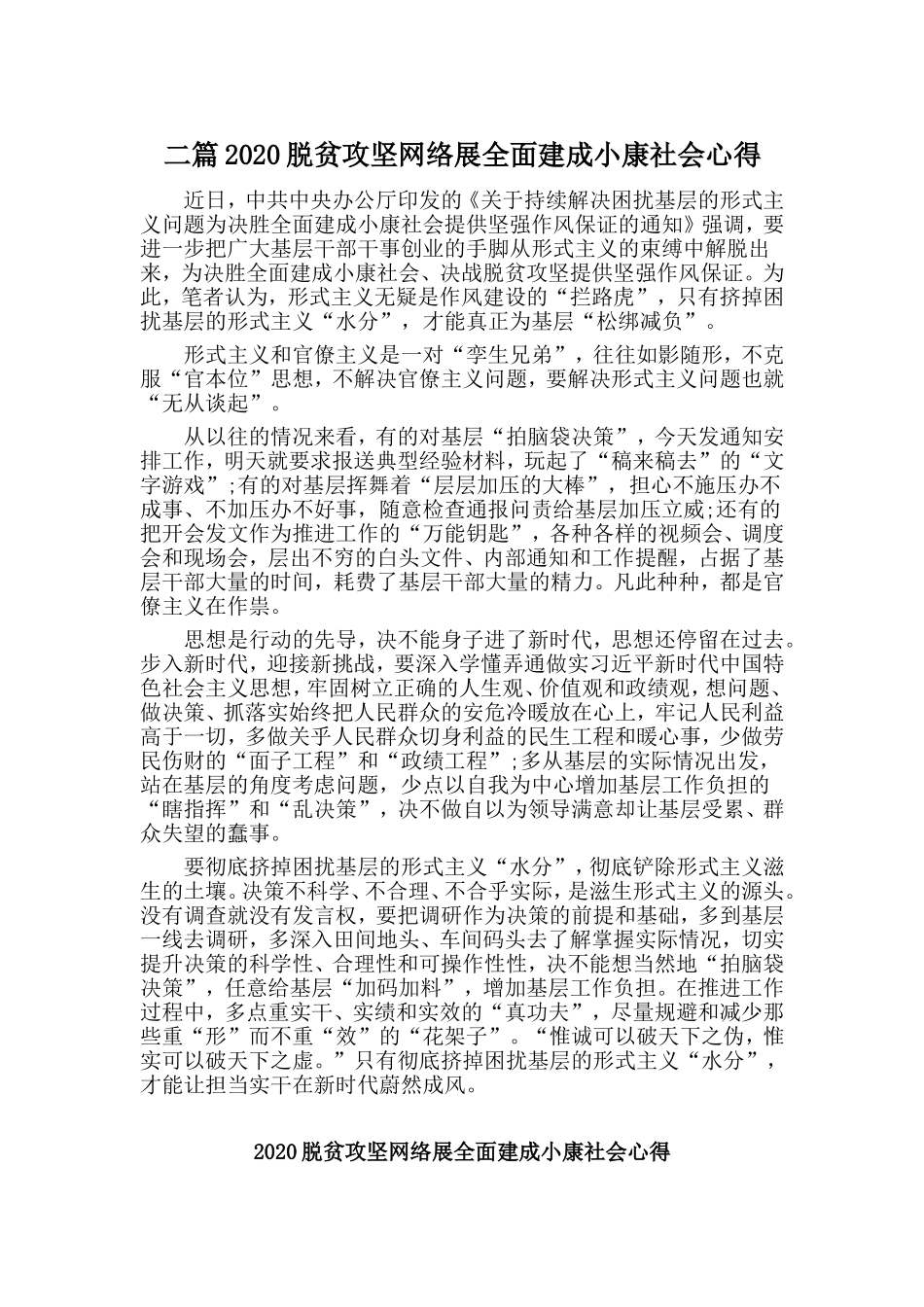 二篇2020脱贫攻坚网络展全面建成小康社会心得.doc_第1页