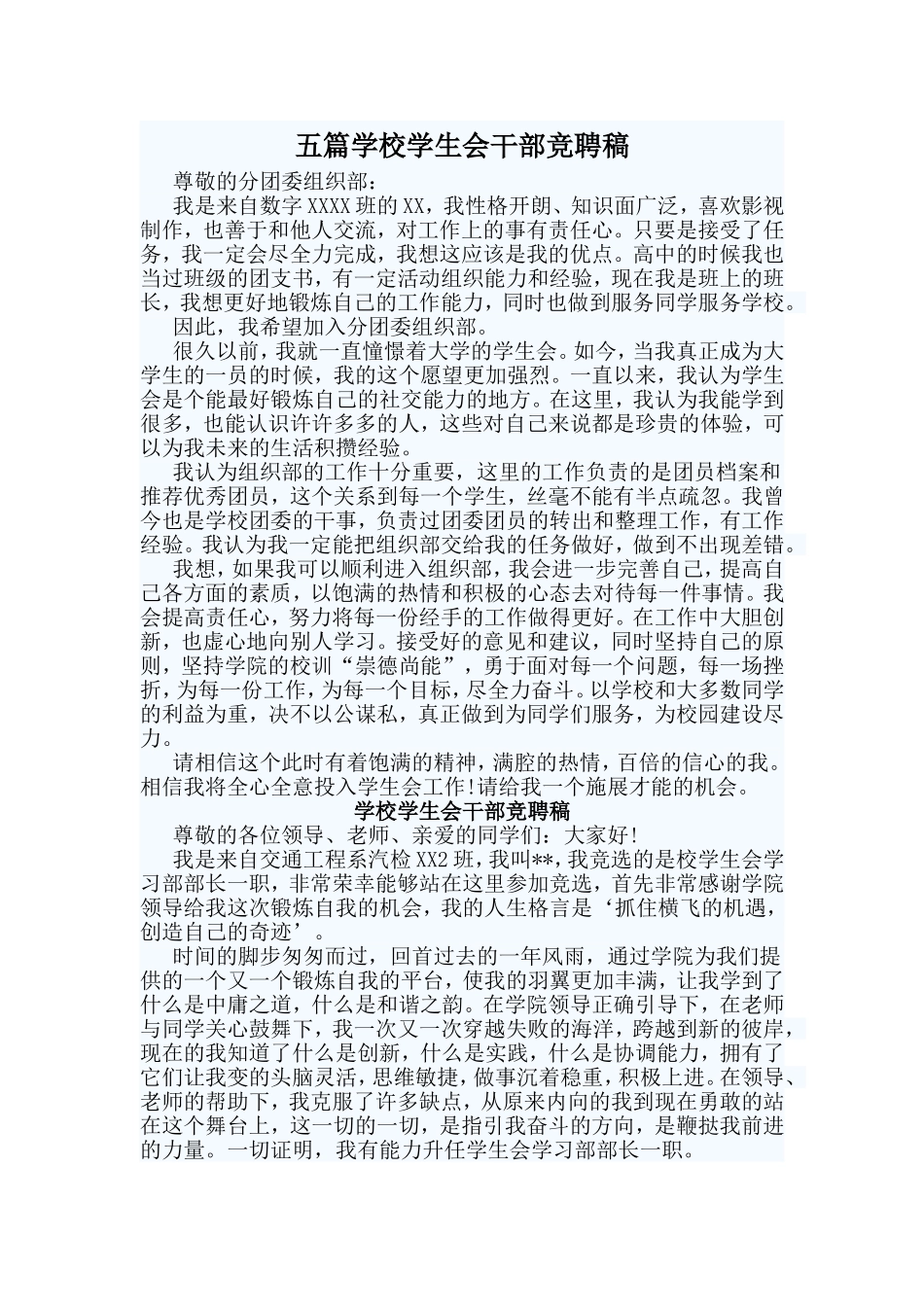 五篇学校学生会干部竞聘稿.doc_第1页