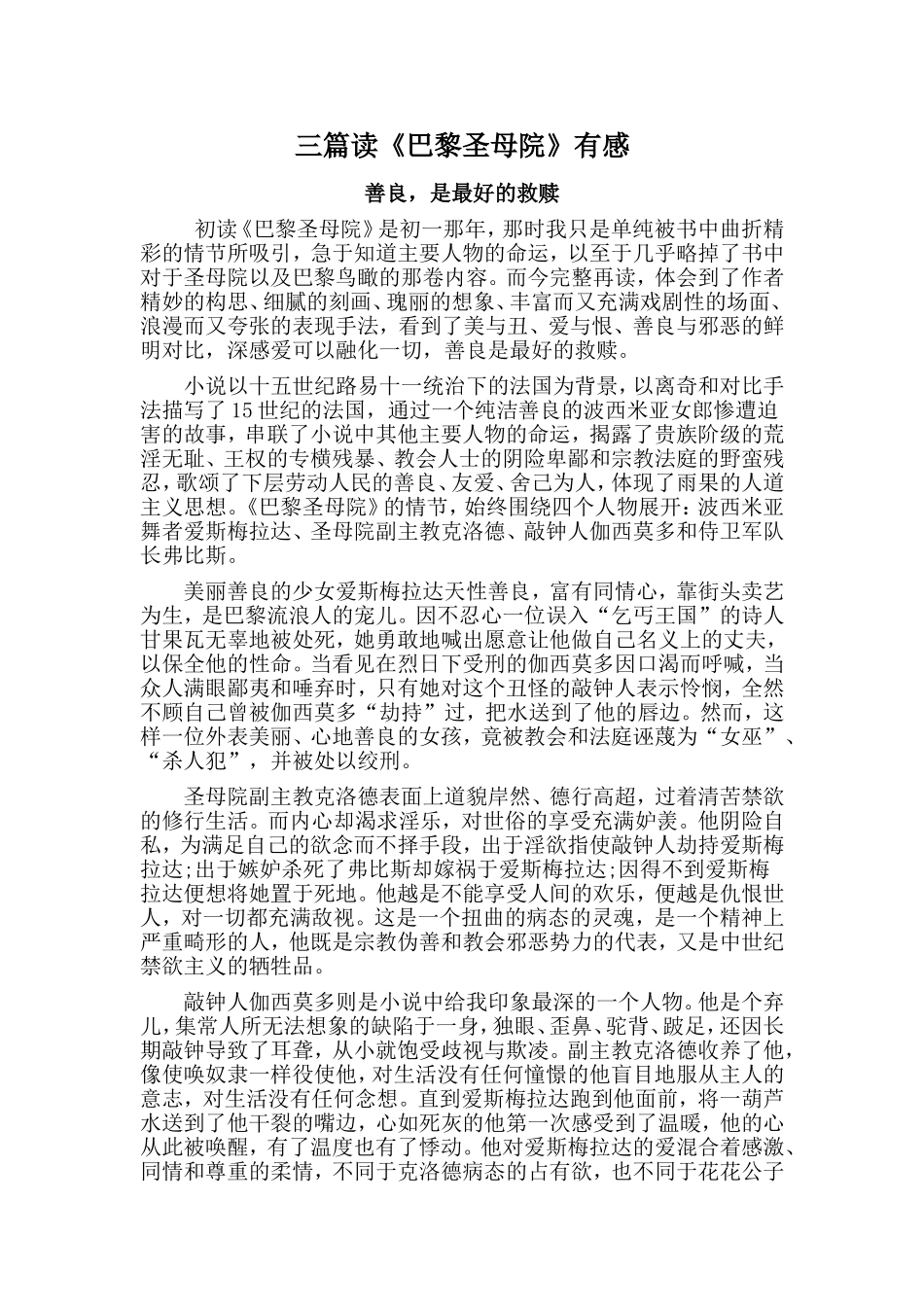 三篇读《巴黎圣母院》有感.doc_第1页
