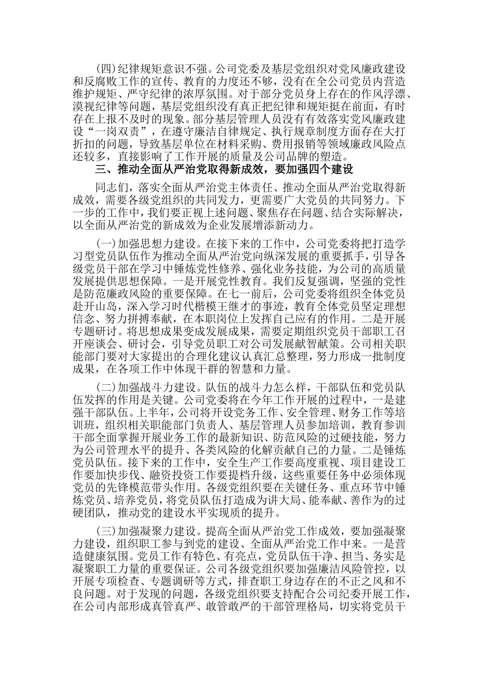 以从严治党的新成效推动企业发展迈上新台阶（党课讲稿）.doc_第3页