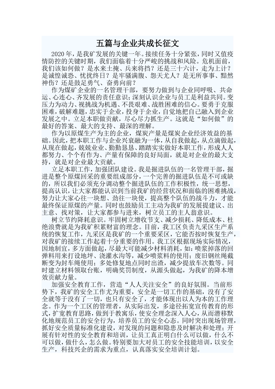 五篇与企业共成长征文.doc_第1页
