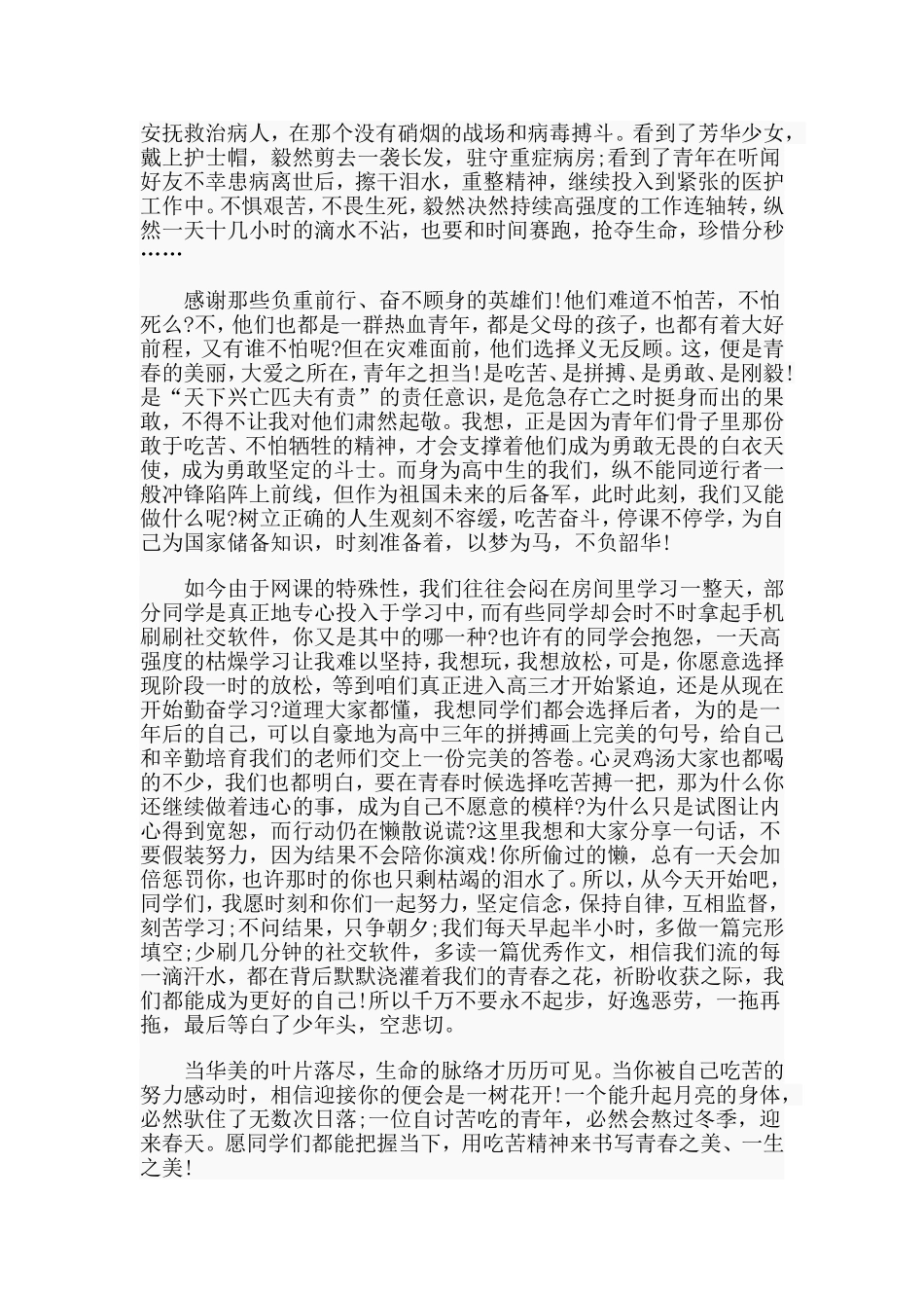 青年之美在于吃苦（高三演讲稿）.doc_第2页