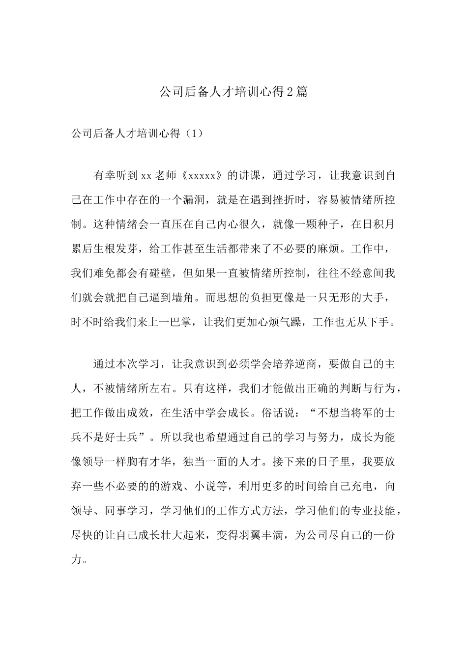 公司后备学习人才培训心得2篇.docx_第1页