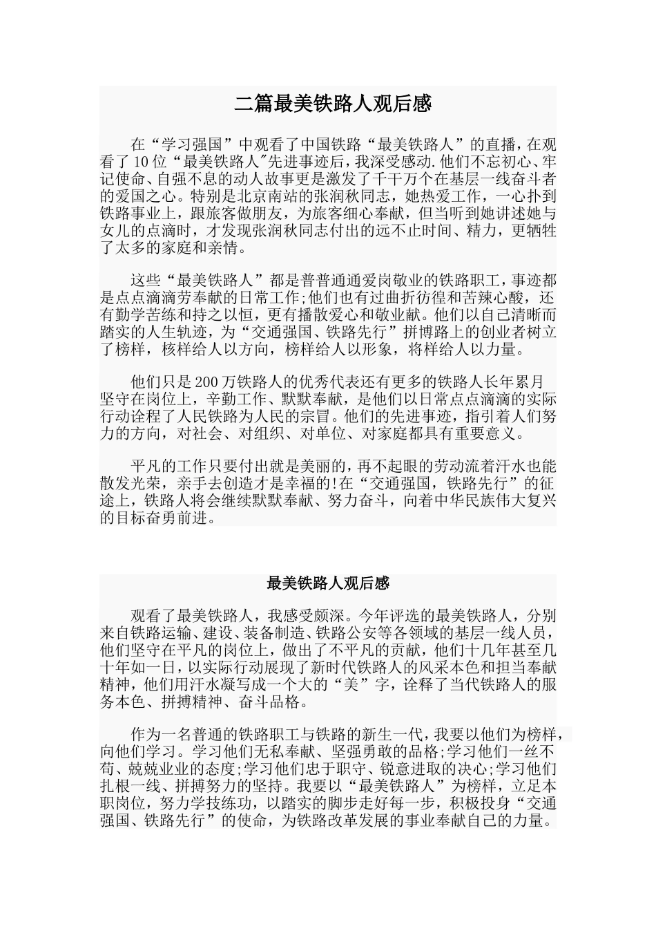 二篇最美铁路人观后感.doc_第1页