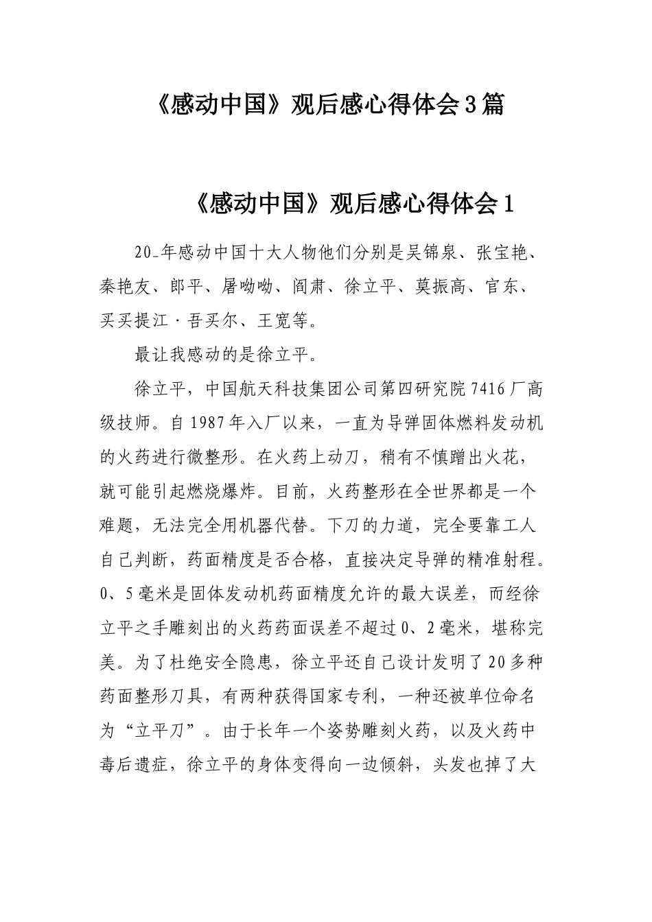 《感动中国》观后感心得体会3篇.docx_第1页