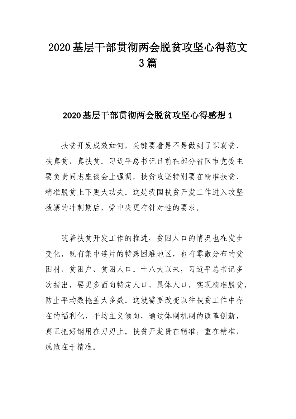 2020基层干部贯彻两会脱贫攻坚心得范文3篇.docx_第1页