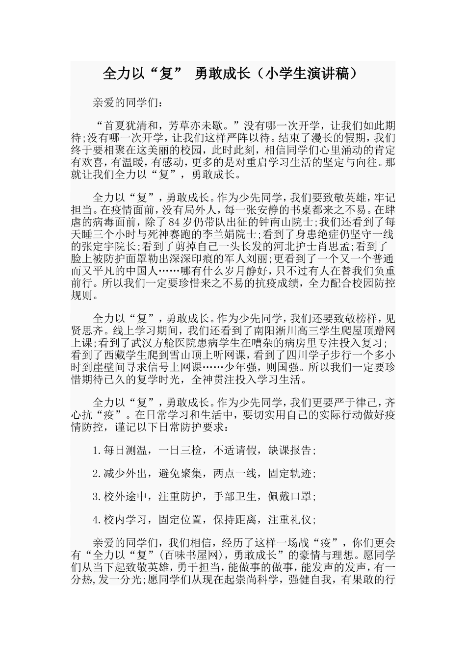 全力以“复” 勇敢成长（小学生演讲稿）.doc_第1页