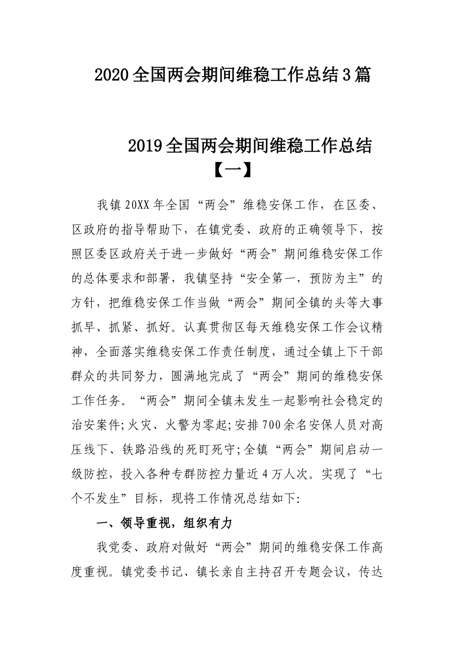 2020全国两会期间维稳工作总结3篇.docx_第1页