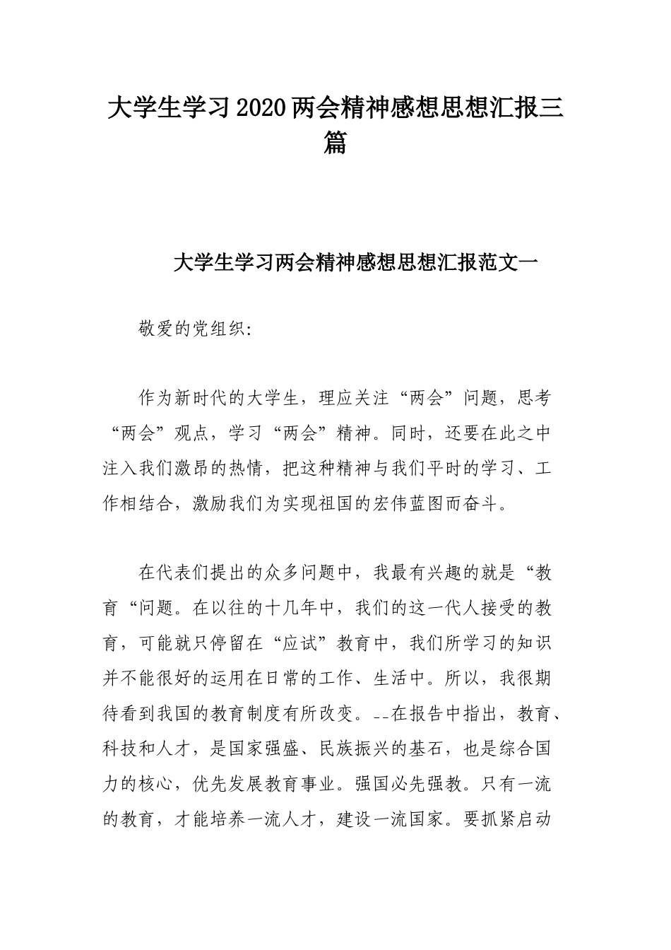 大学生学习2020两会精神感想思想汇报三篇.docx_第1页
