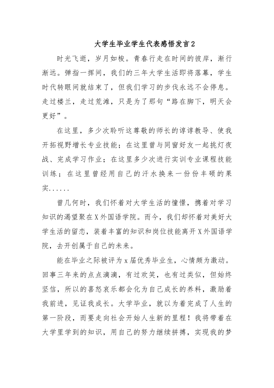 大学生毕业学生代表感悟发言2.docx_第1页