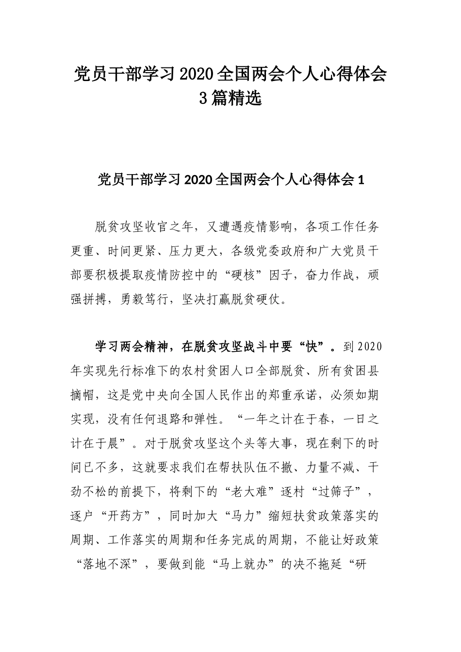 党员干部学习2020全国两会个人心得体会3篇精选.docx_第1页
