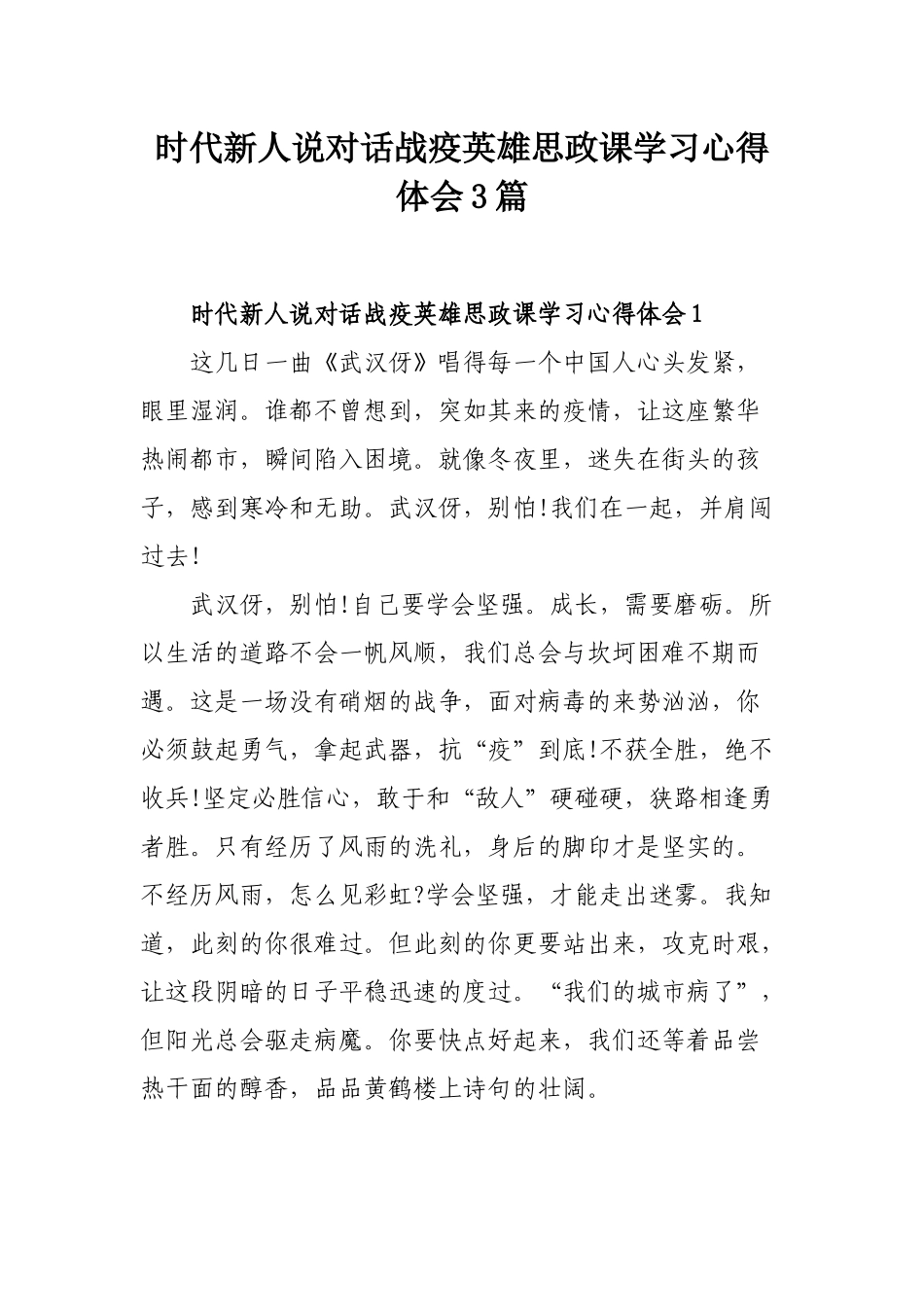 时代新人说对话战疫英雄思政课学习心得体会3篇.docx_第1页