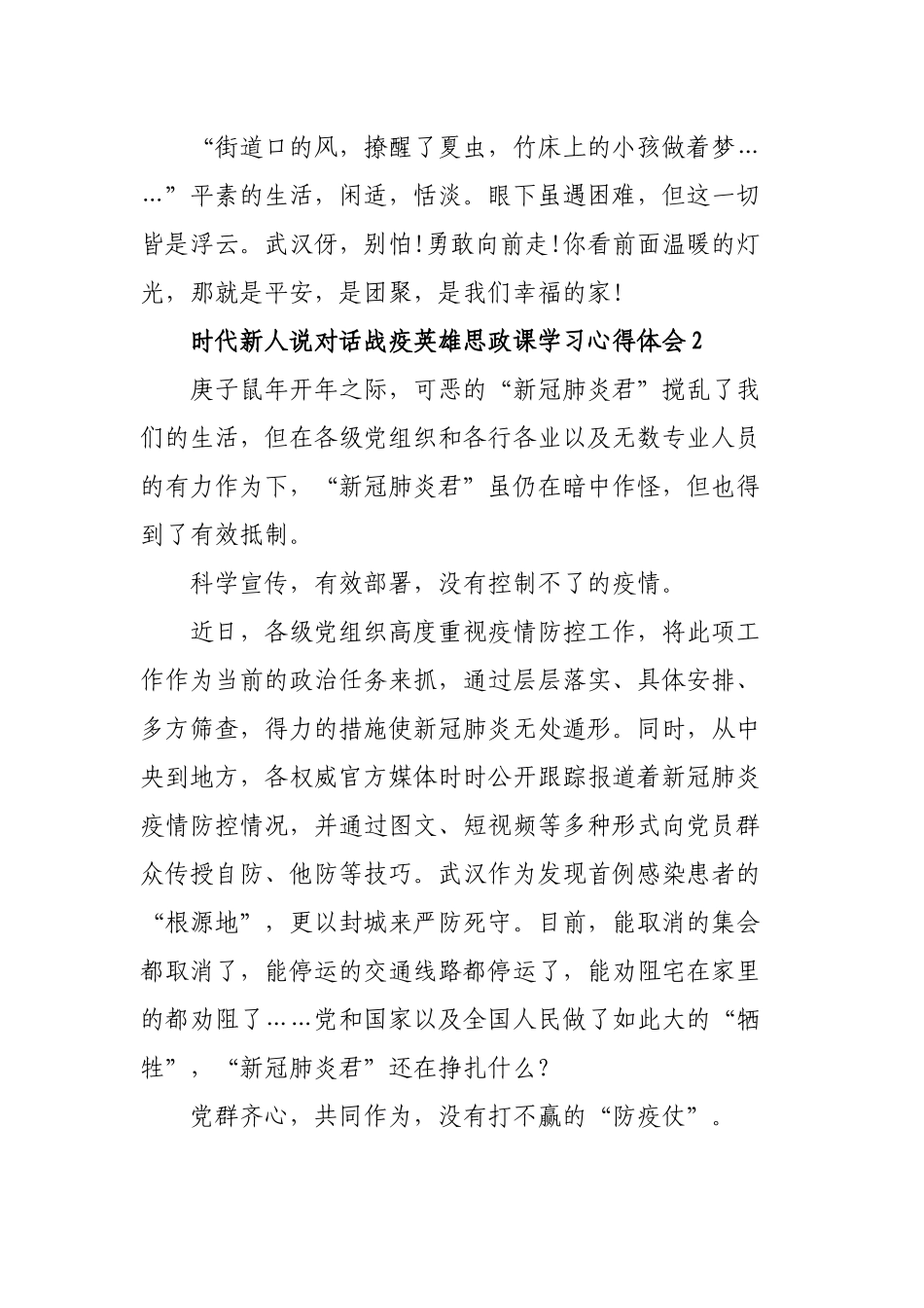 时代新人说对话战疫英雄思政课学习心得体会3篇.docx_第3页