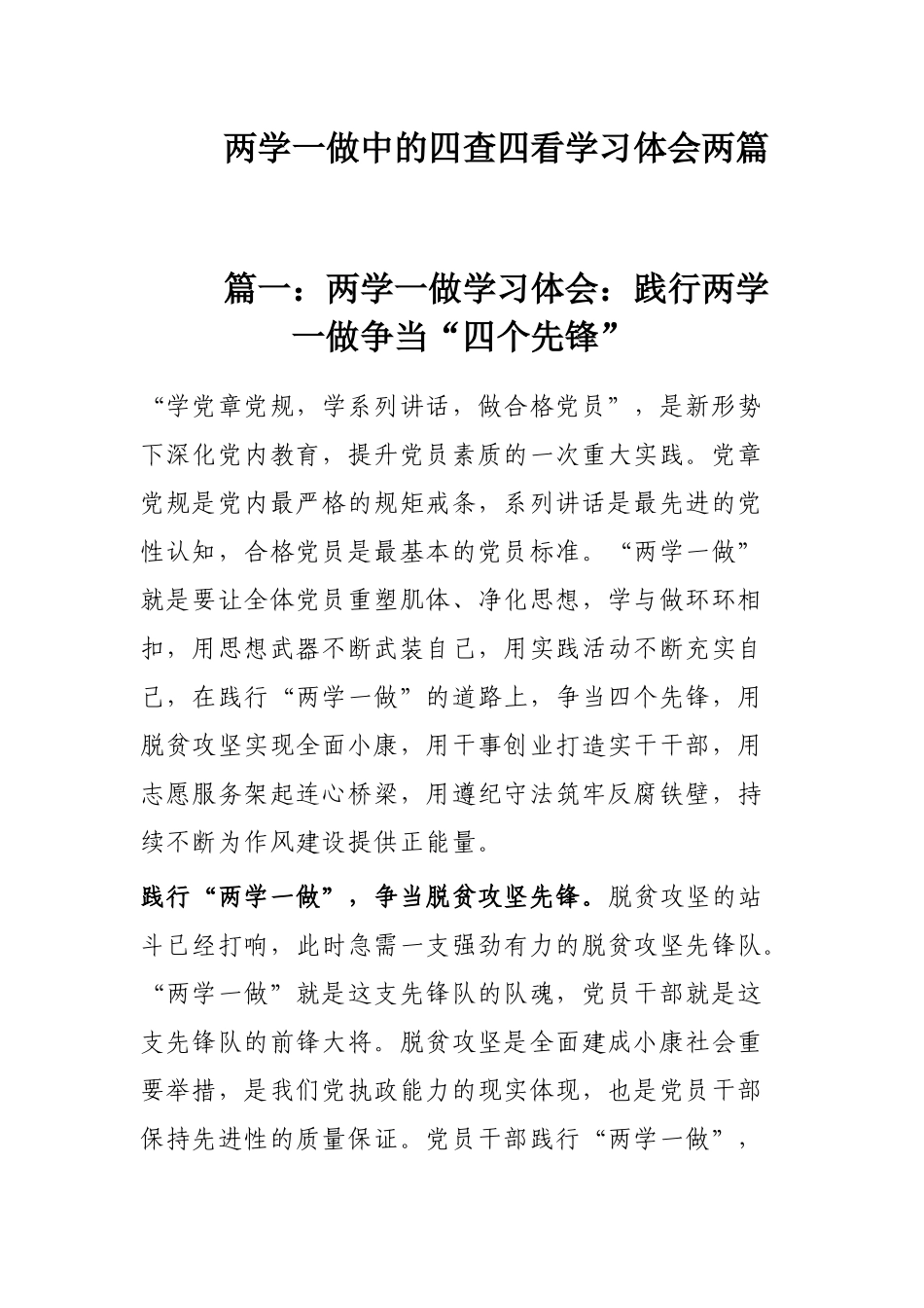 两学一做中的四查四看学习体会两篇.docx_第1页