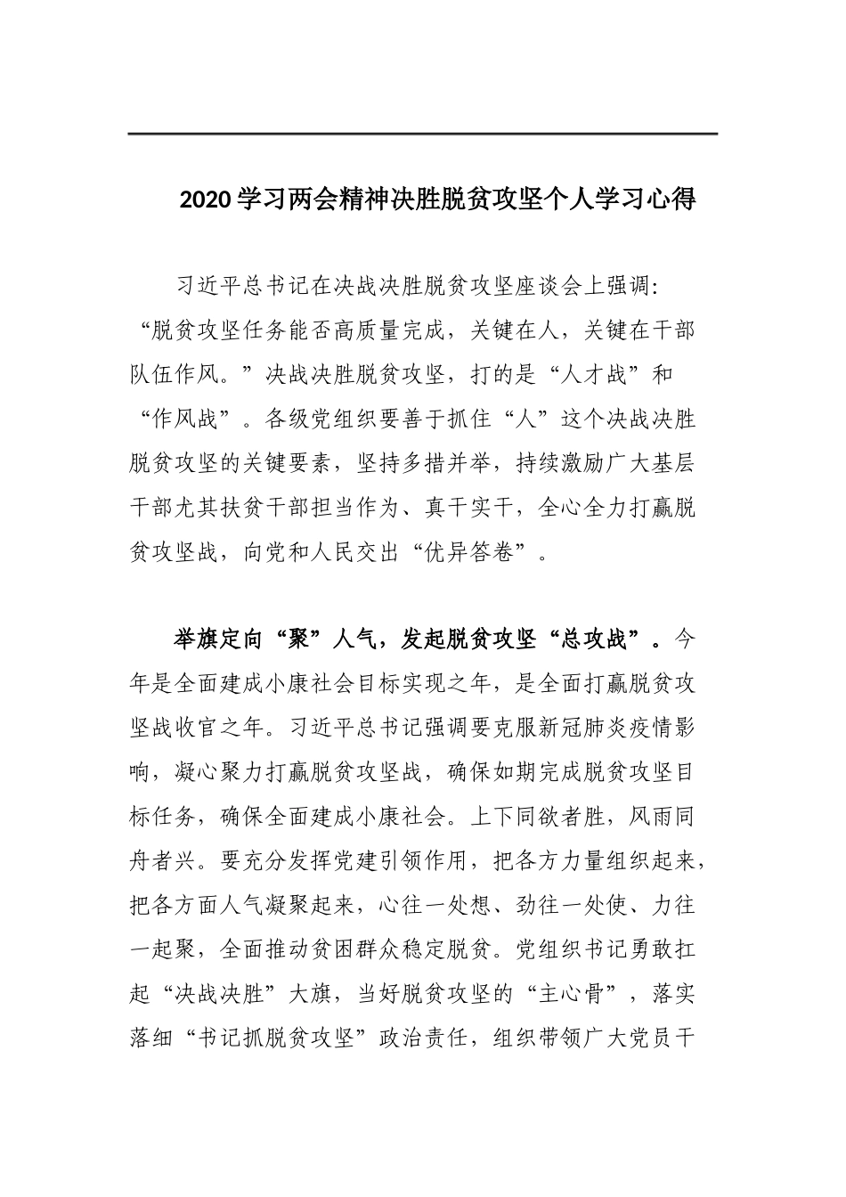 2020学习两会精神决胜脱贫攻坚学习心得（个人）3篇.docx_第3页