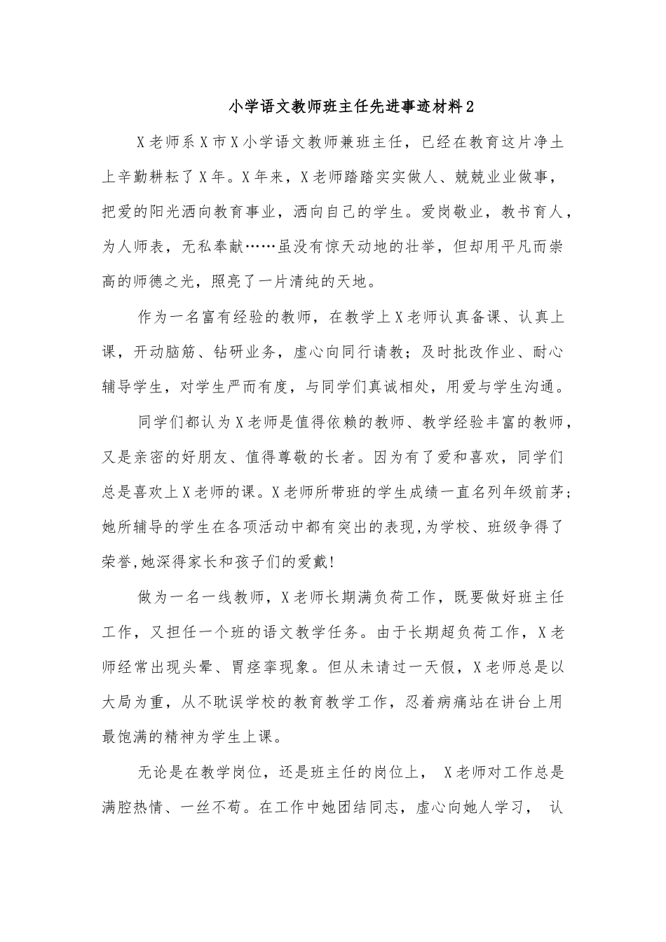 小学语文教师班主任先进事迹材料2.docx_第1页