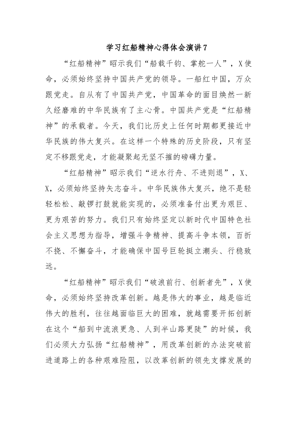 学习红船精神心得体会演讲7.docx_第1页
