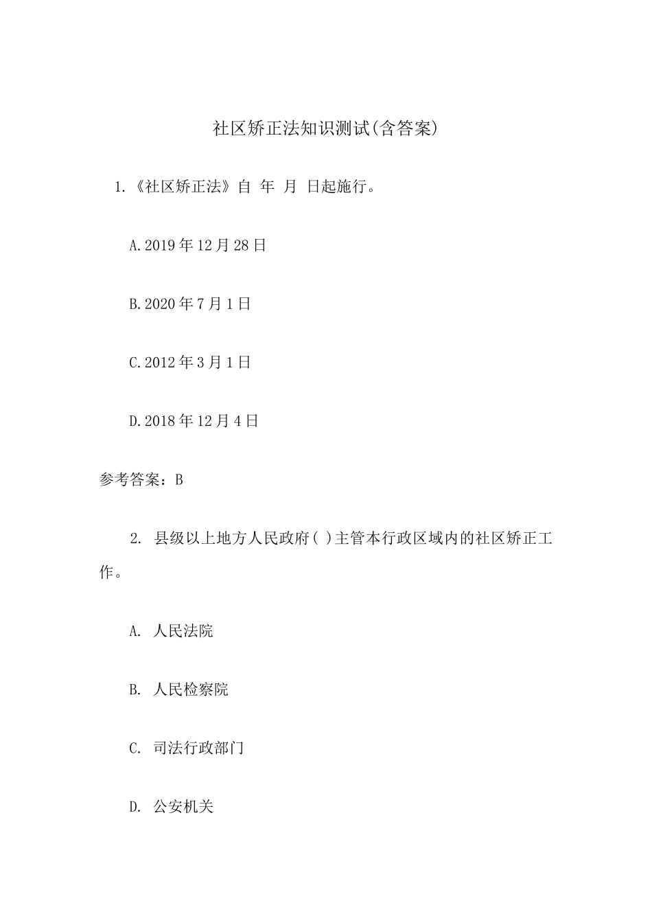 社区矫正法知识测试总结.docx_第1页