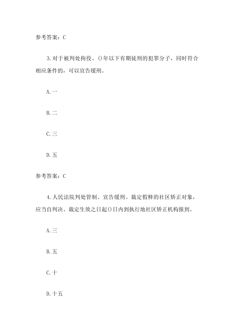 社区矫正法知识测试总结.docx_第2页
