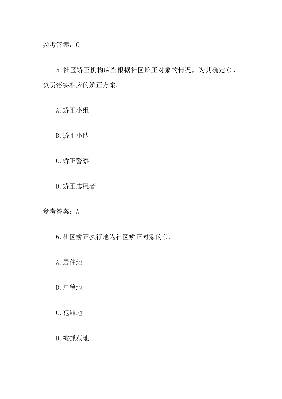 社区矫正法知识测试总结.docx_第3页