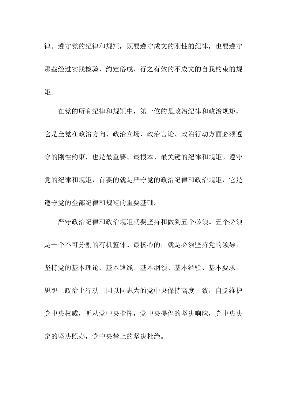 严守纪律规矩全面从严治党党课讲稿.docx_第2页