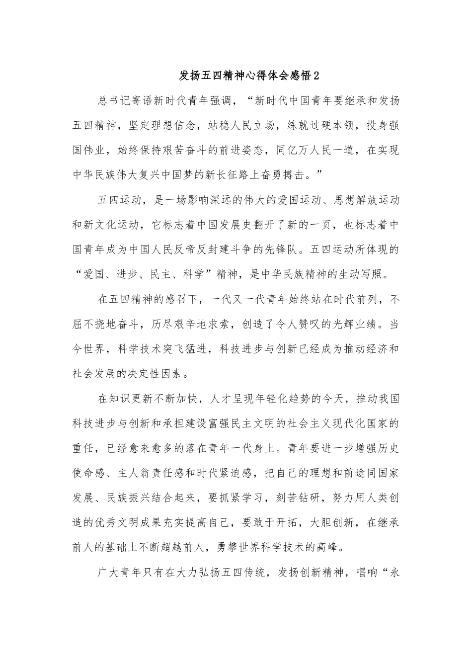 发扬五四精神心得体会感悟2.docx_第1页