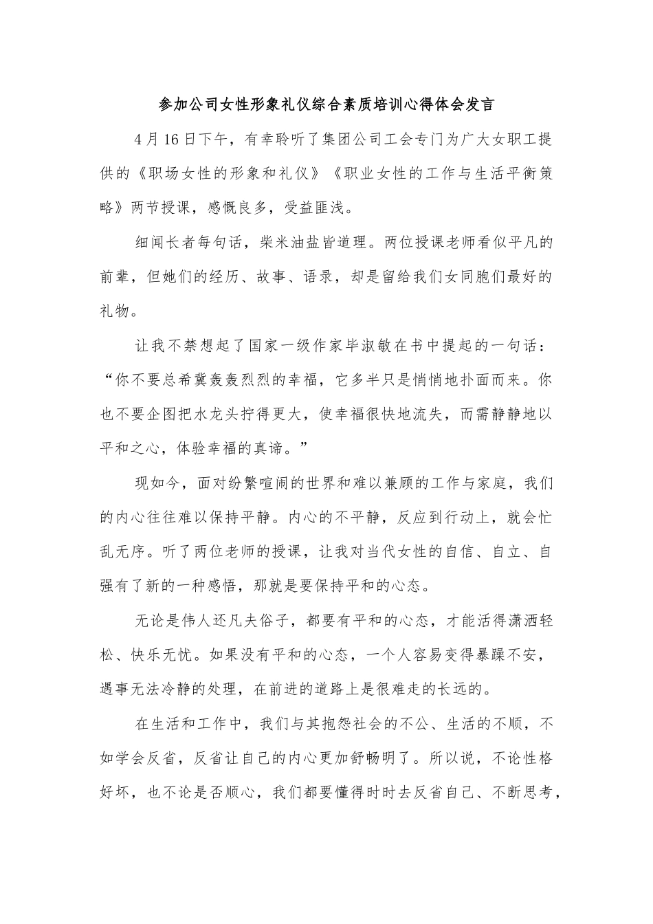 参加公司女性形象礼仪综合素质培训心得体会发言.docx_第1页