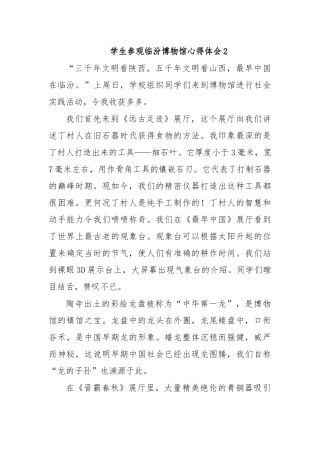学生参观临汾博物馆心得体会2.docx