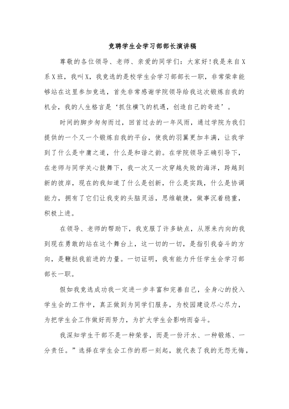 竞聘学生会学习部部长演讲稿.docx_第1页
